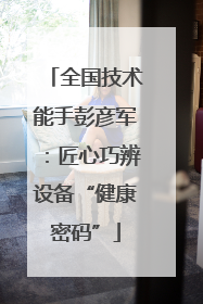全国技术能手彭彦军：匠心巧辨设备“健康密码”