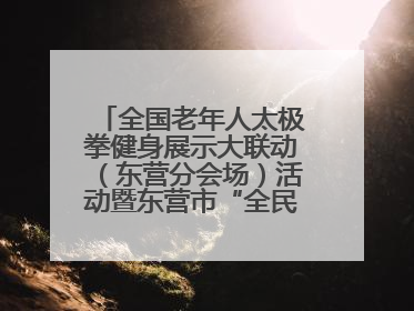 全国老年人太极拳健身展示大联动（东营分会场）活动暨东营市“全民健身月”启动仪式成功举行
