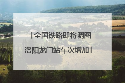 全国铁路即将调图 洛阳龙门站车次增加