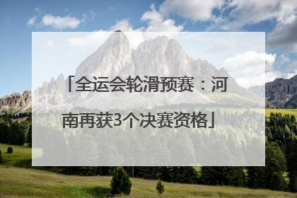 全运会轮滑预赛：河南再获3个决赛资格