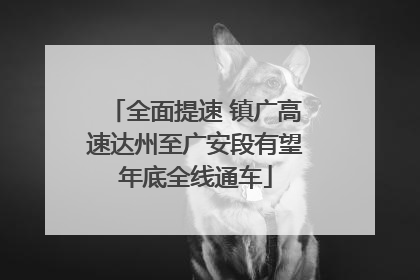 全面提速 镇广高速达州至广安段有望年底全线通车