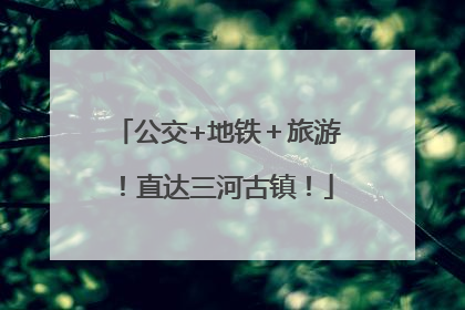 公交+地铁＋旅游！直达三河古镇！