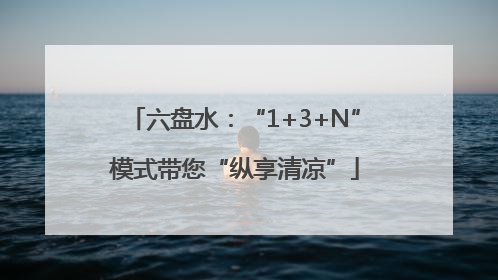六盘水：“1+3+N”模式带您“纵享清凉”