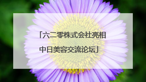六二零株式会社亮相中日美容交流论坛