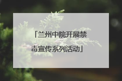 兰州中院开展禁毒宣传系列活动