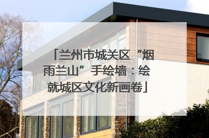 兰州市城关区“烟雨兰山”手绘墙：绘就城区文化新画卷