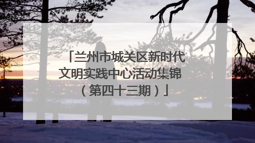 兰州市城关区新时代文明实践中心活动集锦（第四十三期）