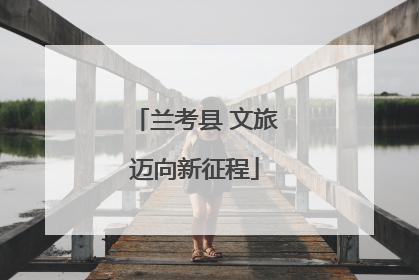 兰考县 文旅迈向新征程
