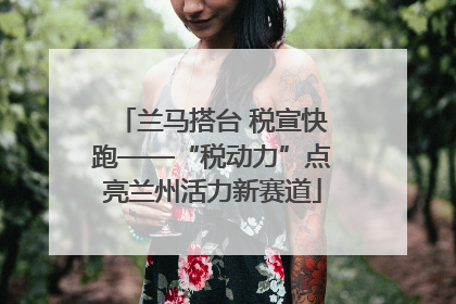兰马搭台 税宣快跑——“税动力”点亮兰州活力新赛道
