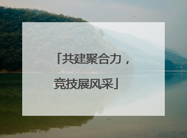 共建聚合力，竞技展风采