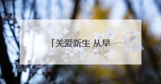关爱新生 从早孕开始——平度市人民医院正式成立早孕关爱门诊