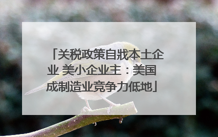 关税政策自戕本土企业 美小企业主：美国成制造业竞争力低地