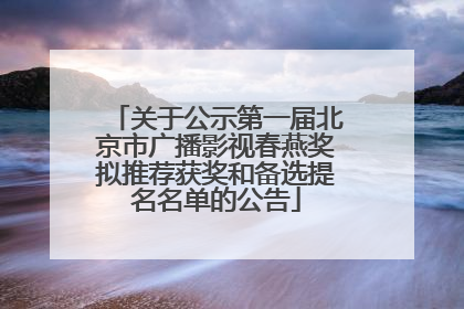 关于公示第一届北京市广播影视春燕奖拟推荐获奖和备选提名名单的公告