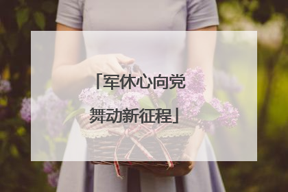 军休心向党 舞动新征程