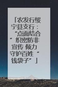 农发行绥宁县支行：“点面结合”织密防非宣传 倾力守护百姓“钱袋子”