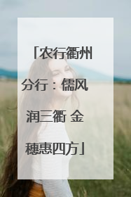 农行衢州分行：儒风润三衢 金穗惠四方