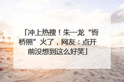 冲上热搜！朱一龙“臀桥照”火了，网友：点开前没想到这么好笑