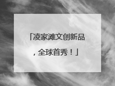 凌家滩文创新品，全球首秀！