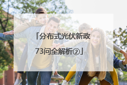 分布式光伏新政73问全解析②