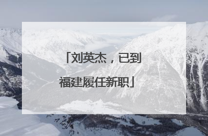 刘英杰，已到福建履任新职