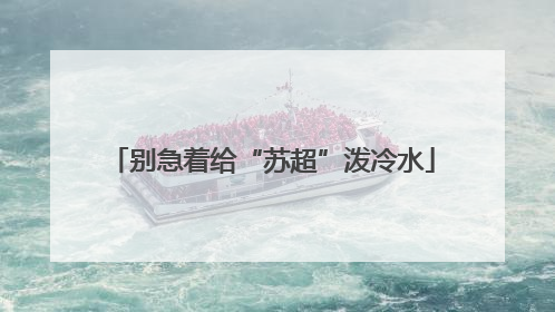 别急着给“苏超”泼冷水