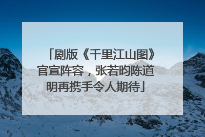 剧版《千里江山图》官宣阵容，张若昀陈道明再携手令人期待