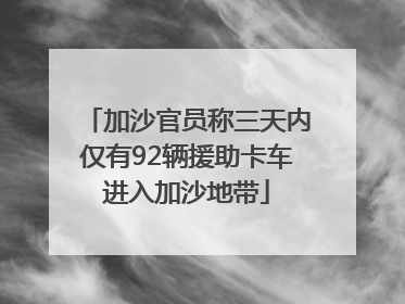 加沙官员称三天内仅有92辆援助卡车进入加沙地带