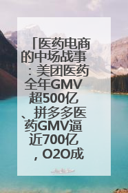 医药电商的中场战事：美团医药全年GMV超500亿、拼多多医药GMV逼近700亿，O2O成新战场