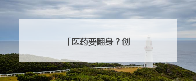 医药要翻身？创新药继续霸榜！