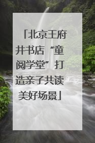 北京王府井书店“童阅学堂”打造亲子共读美好场景