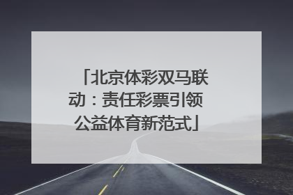 北京体彩双马联动：责任彩票引领公益体育新范式