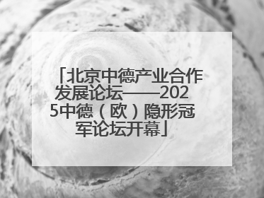 北京中德产业合作发展论坛——2025中德（欧）隐形冠军论坛开幕
