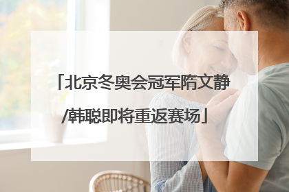北京冬奥会冠军隋文静/韩聪即将重返赛场