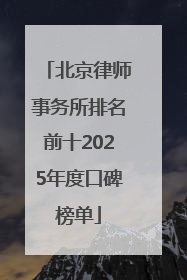 北京律师事务所排名前十2025年度口碑榜单