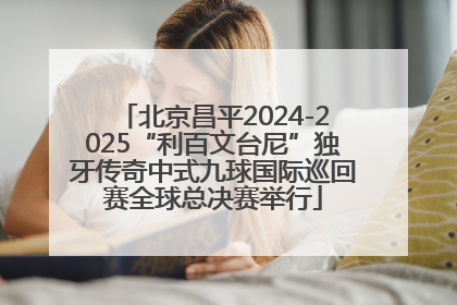 北京昌平2024-2025“利百文台尼”独牙传奇中式九球国际巡回赛全球总决赛举行