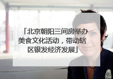 北京朝阳三间房举办美食文化活动，带动辖区银发经济发展