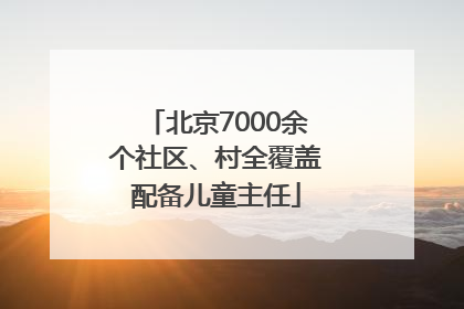 北京7000余个社区、村全覆盖配备儿童主任