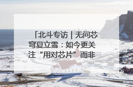 北斗专访｜无问芯穹夏立雪：如今更关注“用对芯片”而非“用贵芯片”
