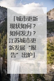 城市更新现状如何？如何发力？江苏城市更新发展“报告”出炉