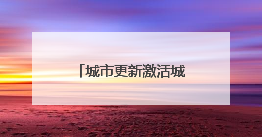 城市更新激活城市空间新活力