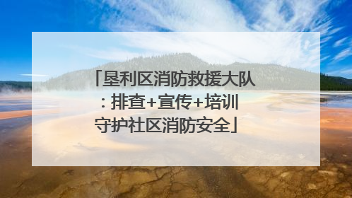 垦利区消防救援大队：排查+宣传+培训 守护社区消防安全