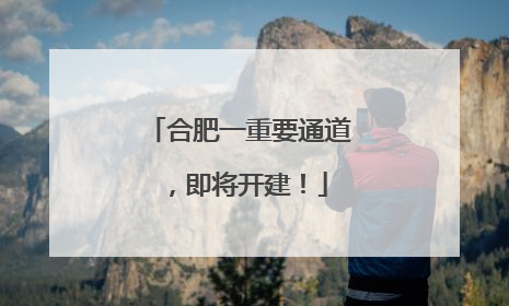 合肥一重要通道，即将开建！