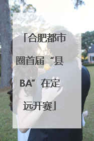 合肥都市圈首届“县BA”在定远开赛