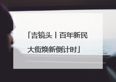 吉镜头丨百年新民大街焕新倒计时