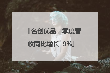 名创优品一季度营收同比增长19%