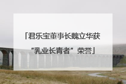 君乐宝董事长魏立华获“乳业长青者”荣誉