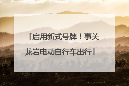 启用新式号牌！事关龙岩电动自行车出行