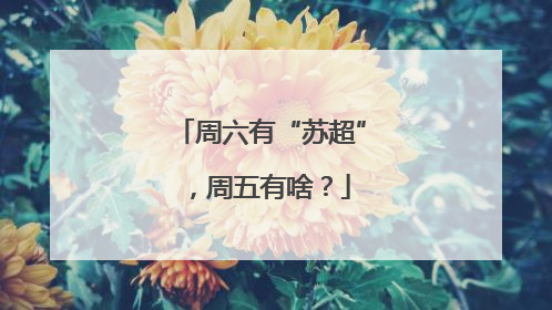 周六有“苏超”，周五有啥？