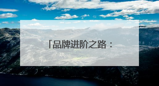 品牌进阶之路：袋鼠妈妈开启未来发展新战略