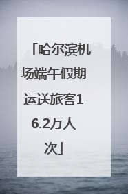 哈尔滨机场端午假期运送旅客16.2万人次